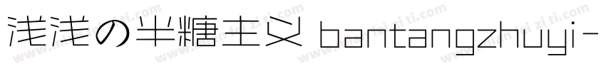 浅浅の半糖主义 bantangzhuyi字体转换